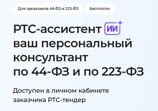 Вебинар применение ИИ в работе заказчика по 44-ФЗ и 223-ФЗ.