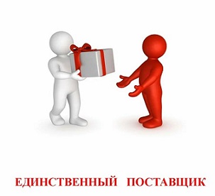 Закупки у единственного поставщика