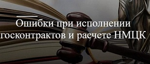 Частые ошибки  исполнении госконтрактов в I полугодии 2026 года.