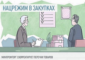 Изменение  Минпромторгом РФ правил применения нацрежима.