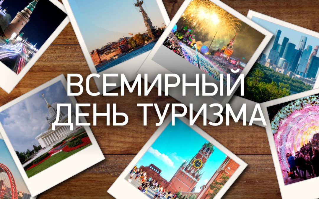 Всемирный день туризма.