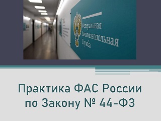 Практика ФАС России по Закону № 44-ФЗ за май 2026 года