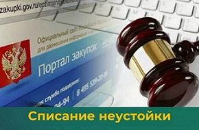 Списание неустоек (штрафов, пеней) при закупках юрлицами за счёт бюджетных средств из бюджетов бюджетной системы РФ.