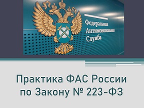 Практика ФАС России по Закону № 223-ФЗ.