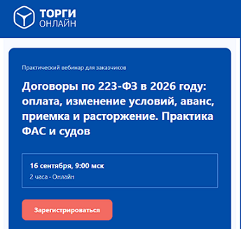 Вебинар «Договоры по 223-ФЗ в 2026 году: оплата, изменение условий, аванс, приемка и расторжение. Практика ФАС и судов».