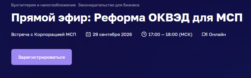 Прямой эфир — Реформа ОКВЭД.
