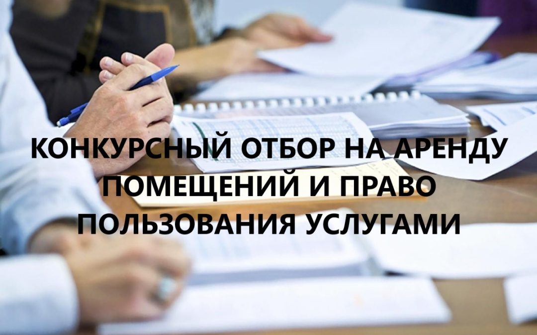 Конкурсный отбор.