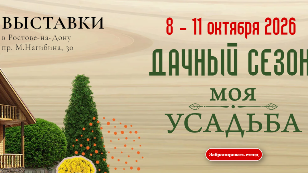 Выставки-конференции «Дачный сезон» и «Моя усадьба».
