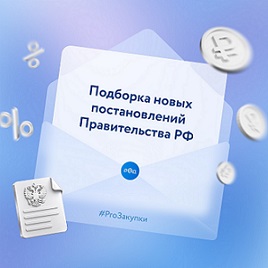 Начало действий постановлений Правительства РФ в рамках закупок по федеральным законам 44-ФЗ, 223-ФЗ.