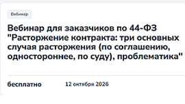 Вебинара для заказчиков о расторжении контракта по Закону № 44-ФЗ.