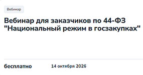 Вебинар «Национальный режим в госзакупках».