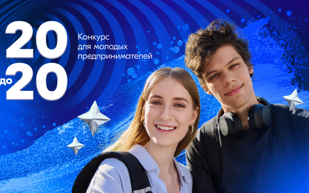 Конкурс «20 до 20».