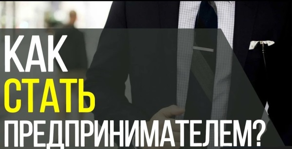Курс «Как стать предпринимателем».