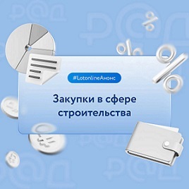 Вебинар «Закупки в сфере строительства: сложные вопросы и актуальная практика».