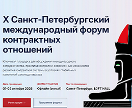 X Санкт-Петербургского международного форума контрактных отношений.